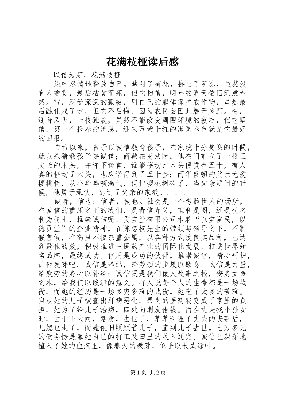 花满枝桠读后感_第1页