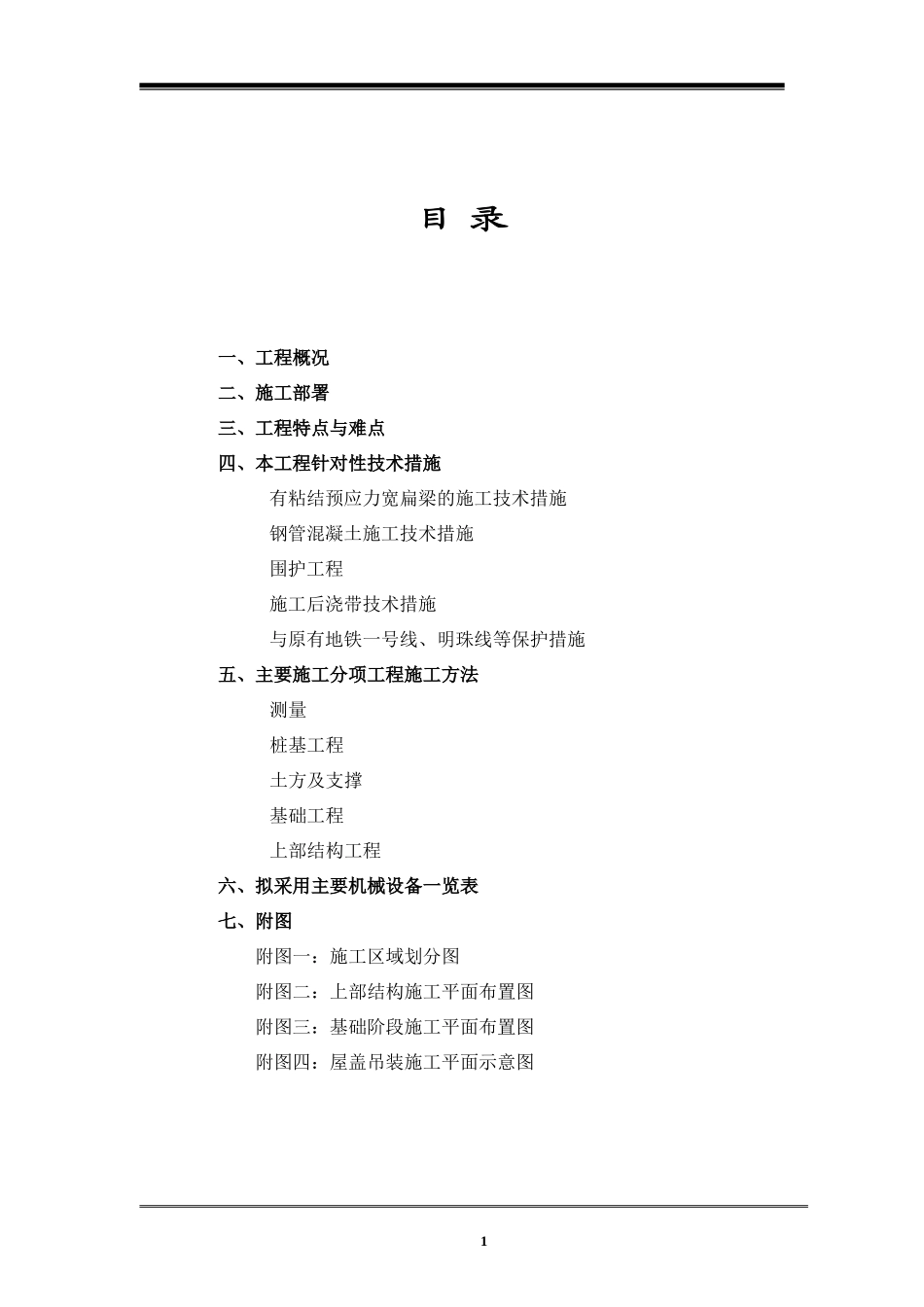 上海铁路南站工程施工组织设计-8wr(DOC67页)_第1页