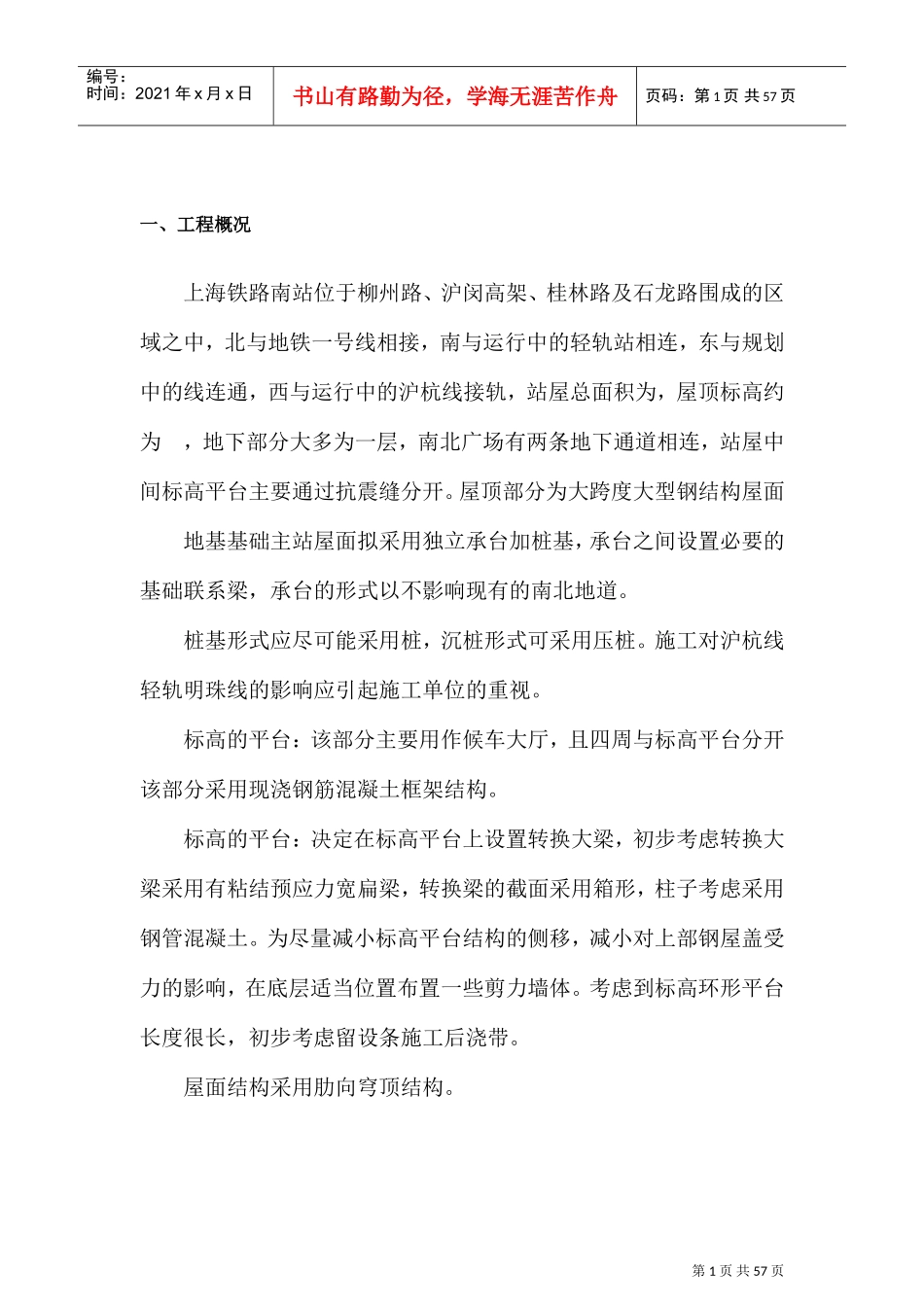 上海铁路南站工程施工组织设计-8wr(DOC67页)_第2页