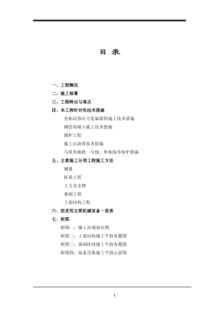 上海铁路南站工程施工组织设计-8wr(DOC67页)