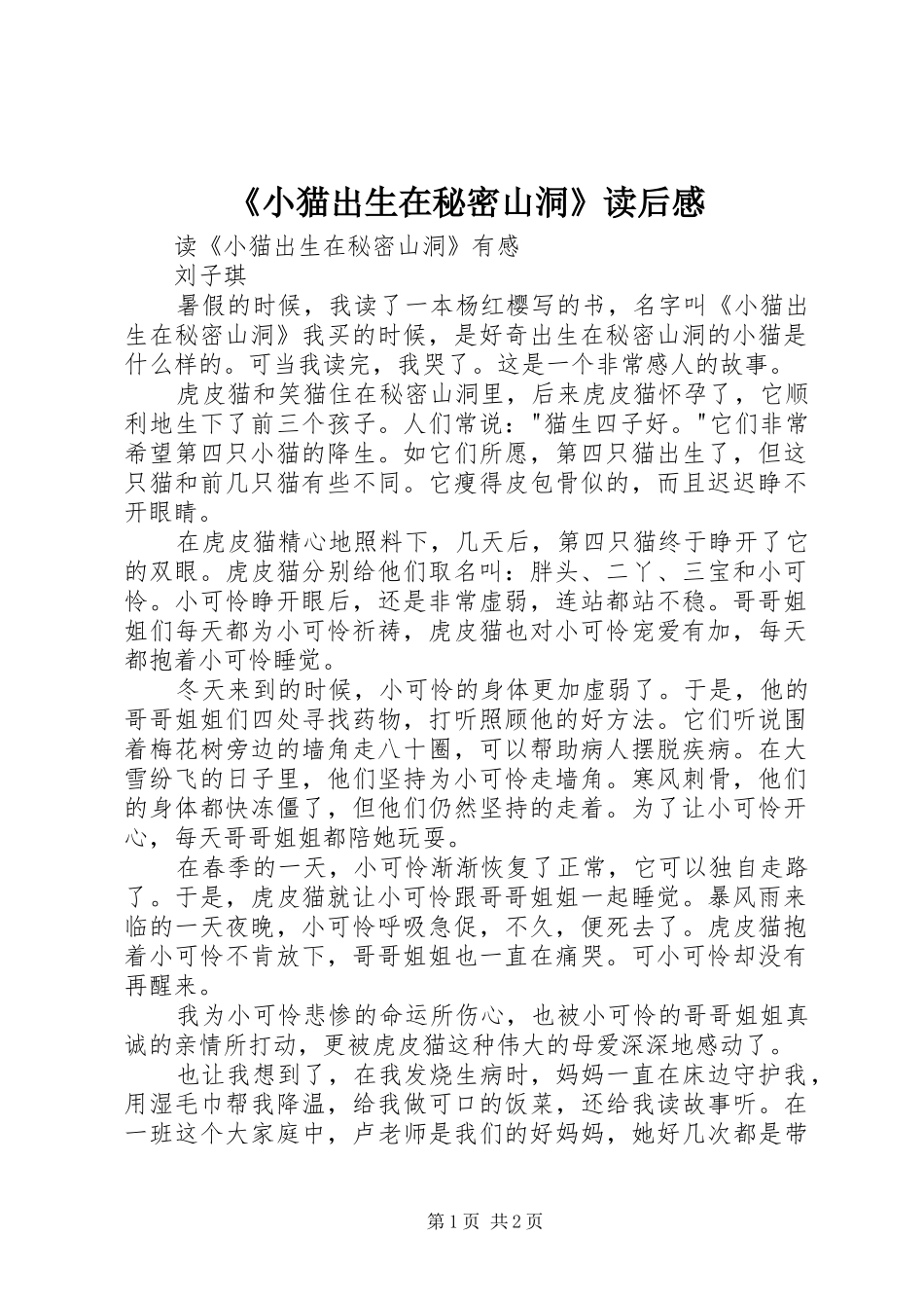 《小猫出生在秘密山洞》读后感_第1页