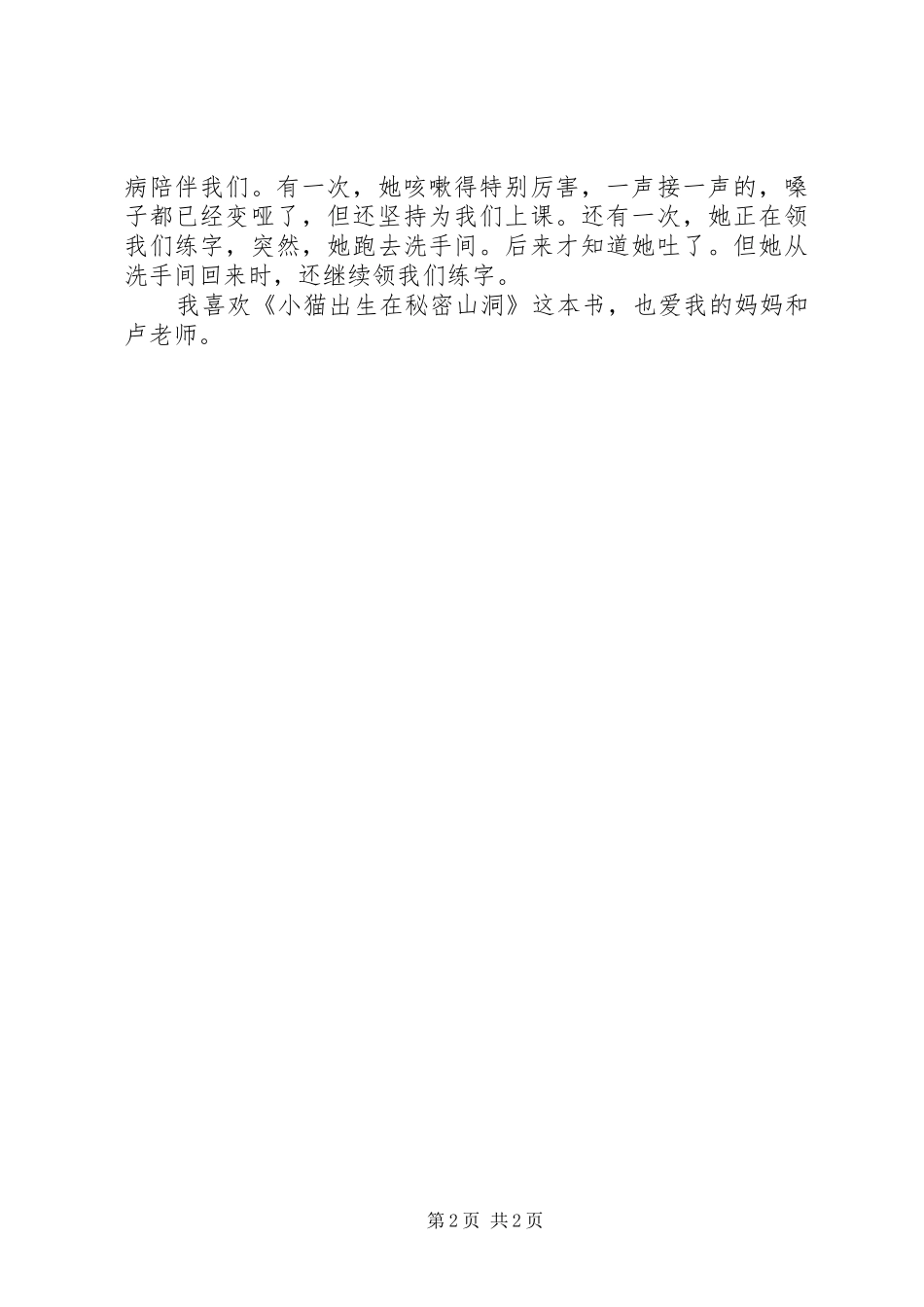 《小猫出生在秘密山洞》读后感_第2页