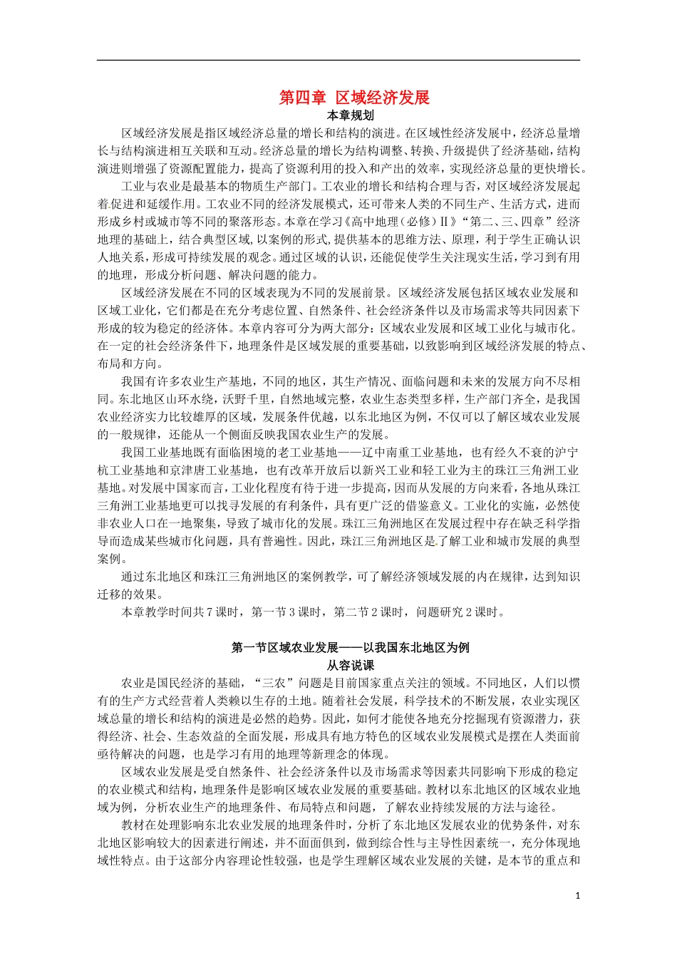 高中地理 第一节区域农业发展—以我国东北地区为例 第1课时教案 新人教版必修3_第1页