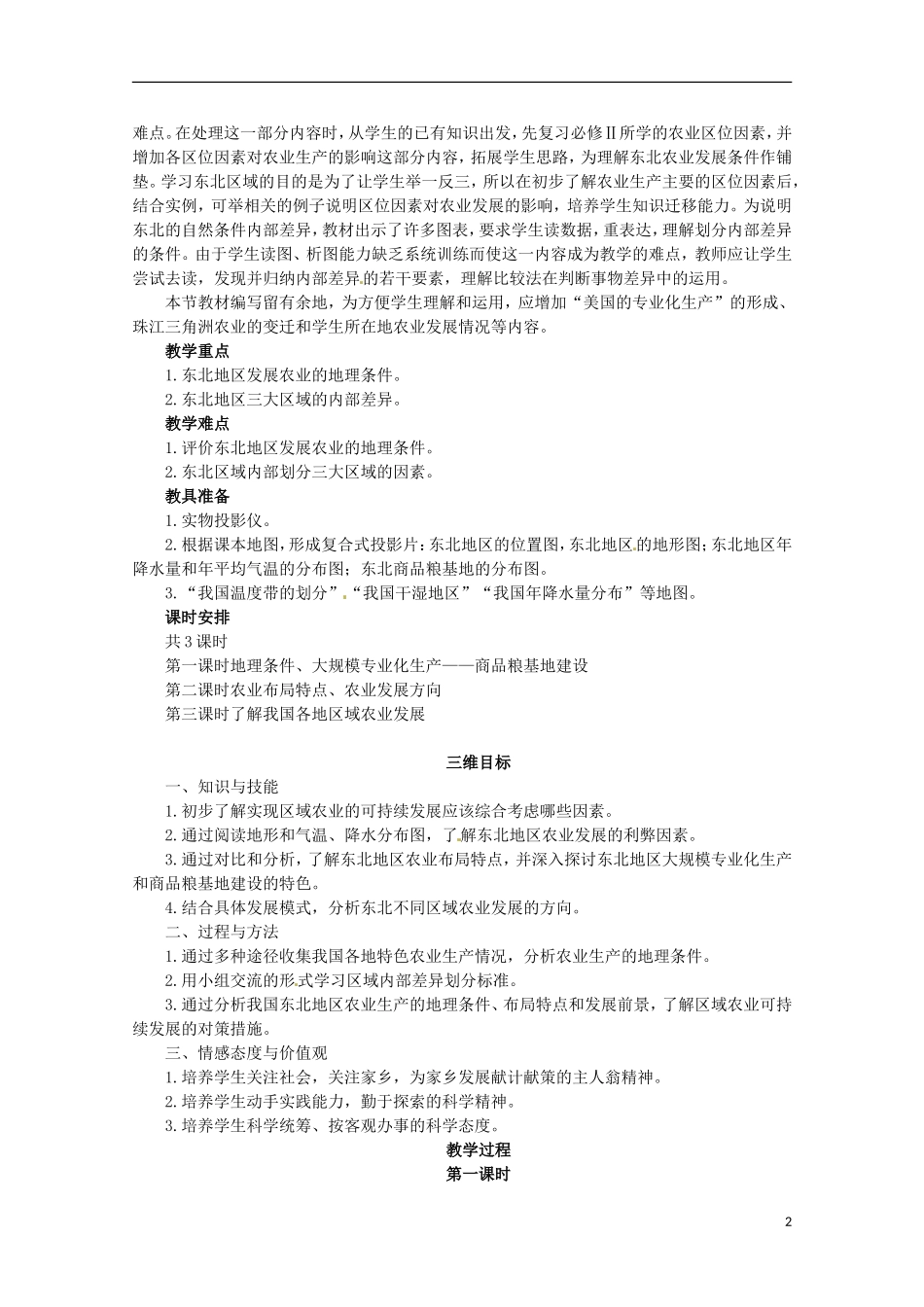 高中地理 第一节区域农业发展—以我国东北地区为例 第1课时教案 新人教版必修3_第2页