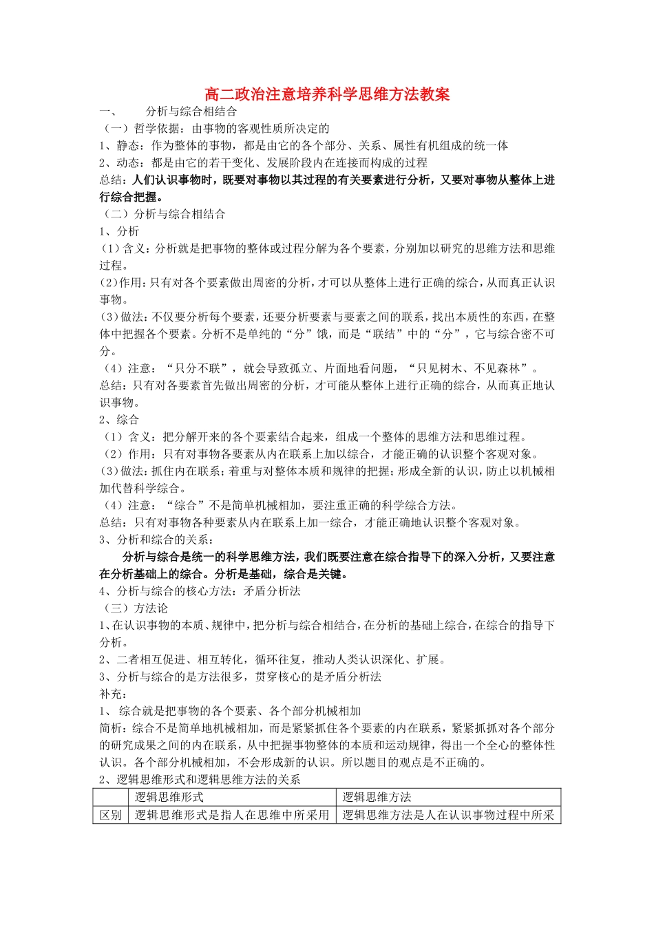 高二政治注意培养科学思维方法教案_第1页
