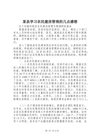 某县学习农民建房管理的几点感想