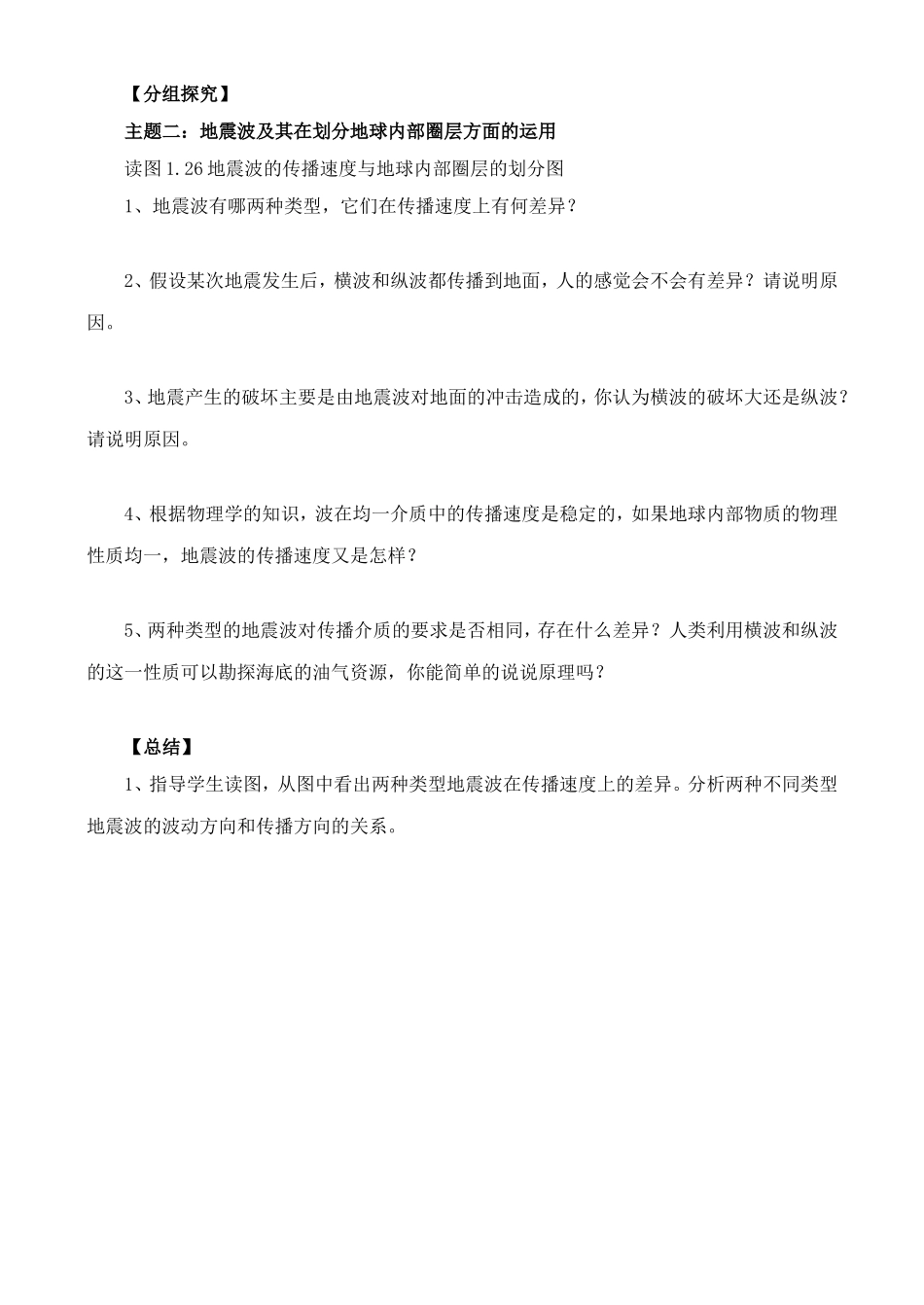 《地球的圈层结构》教案（1）_第3页