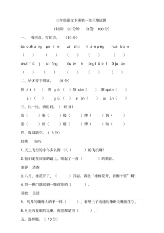 人教部编版三年级语文下学期第一单元测试卷(含答案)