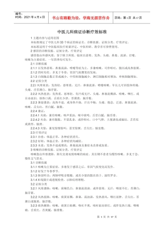中医儿科病证诊断疗效标准