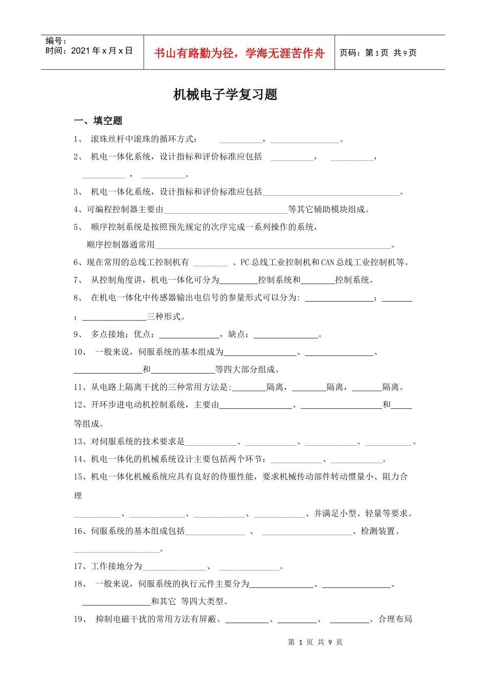 ~机械电子学复习题 请高人给出答案_第1页