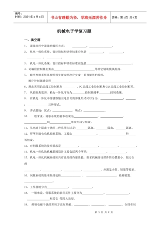 ~机械电子学复习题 请高人给出答案