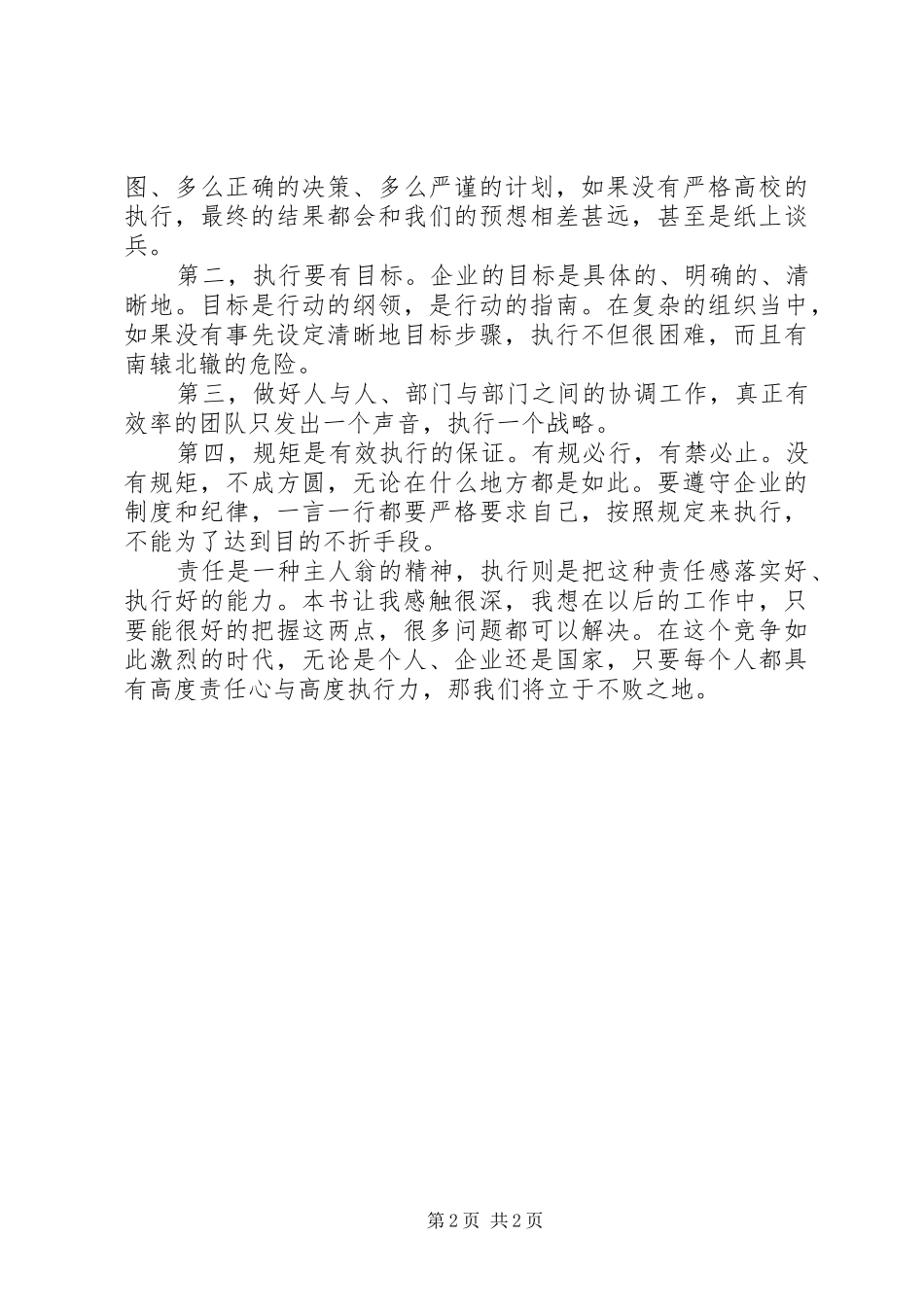 《左手责任心力右手执行力》读后感_第2页