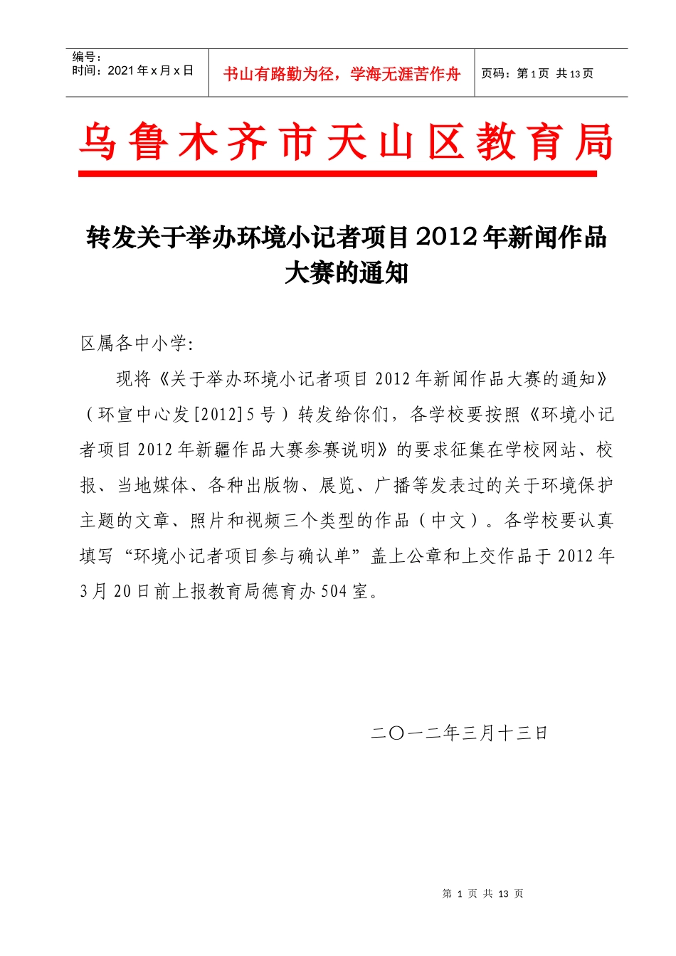 乌鲁木齐市天山区教育局_第1页