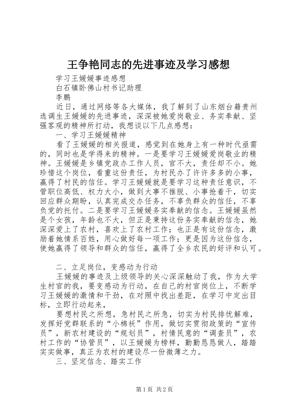 王争艳同志的先进事迹及学习感想_第1页