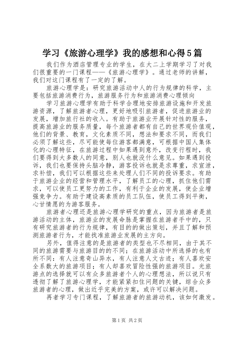 学习《旅游心理学》我的感想和心得5篇_第1页