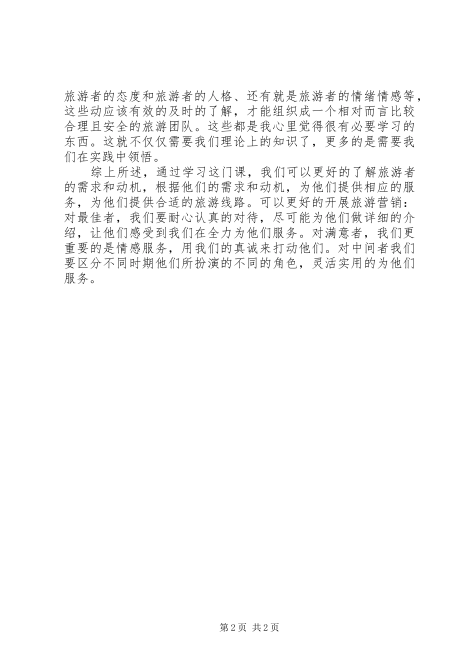 学习《旅游心理学》我的感想和心得5篇_第2页