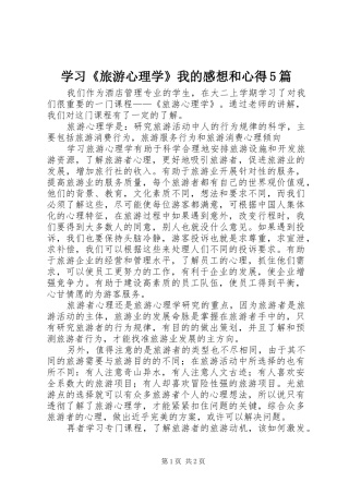 学习《旅游心理学》我的感想和心得5篇