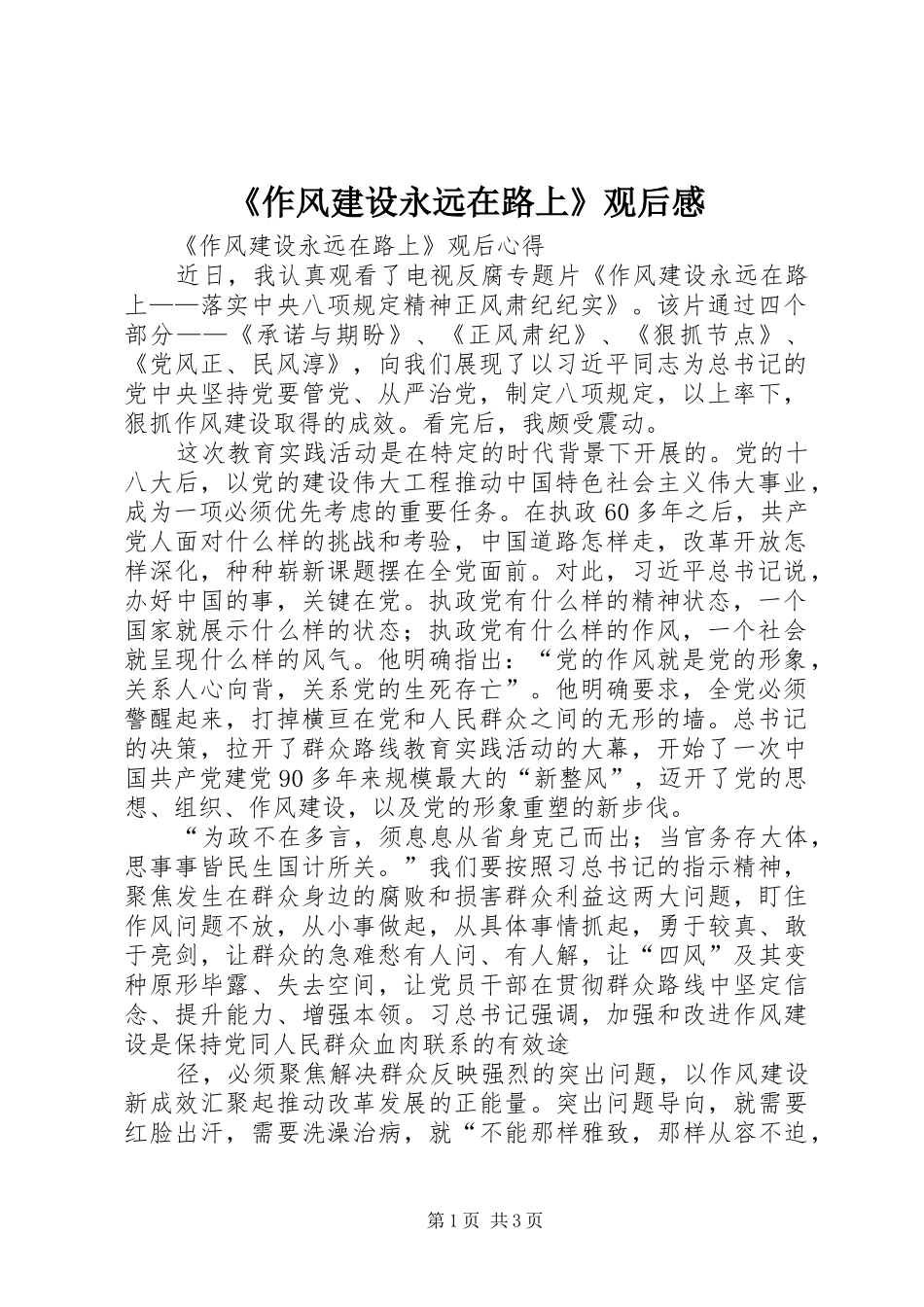 《作风建设永远在路上》观后感_1_第1页