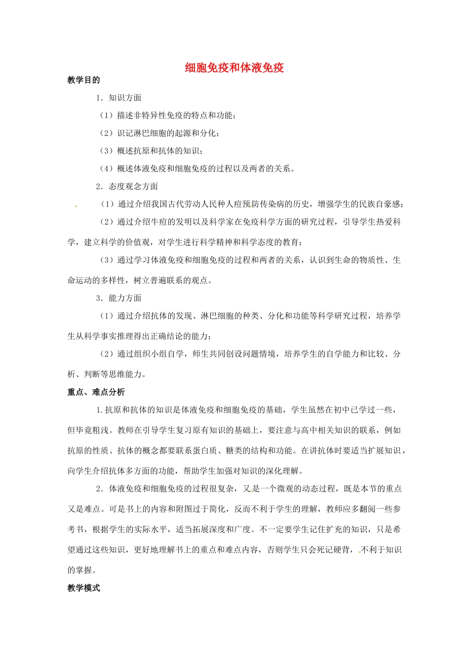 高中生物：1.4.2《细胞免疫与体液免疫》教案（1）（中图版必修3）_第1页