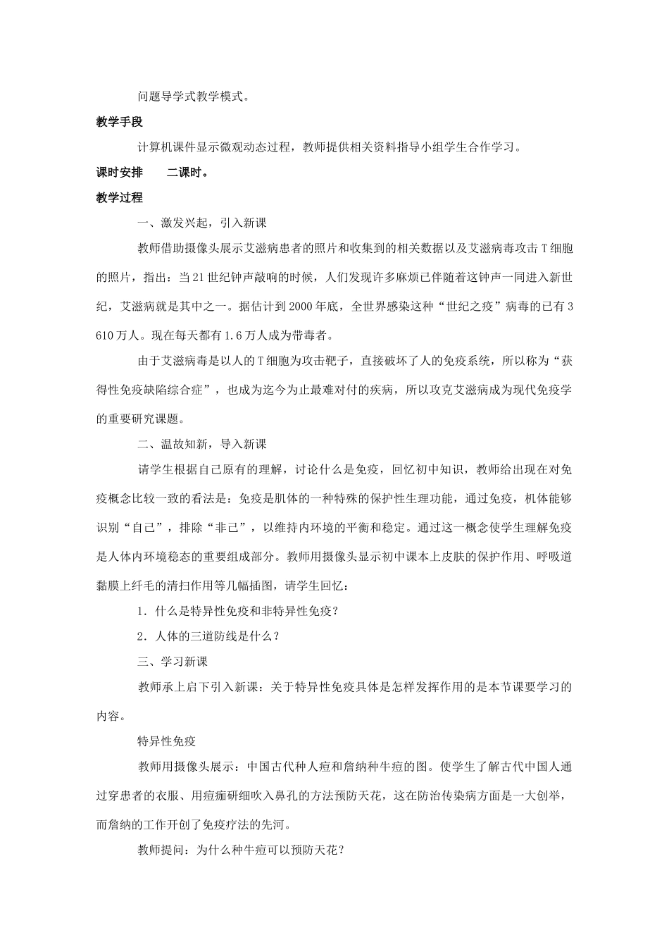 高中生物：1.4.2《细胞免疫与体液免疫》教案（1）（中图版必修3）_第2页