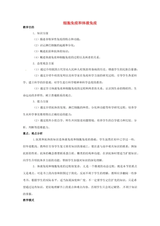 高中生物：1.4.2《细胞免疫与体液免疫》教案（1）（中图版必修3）