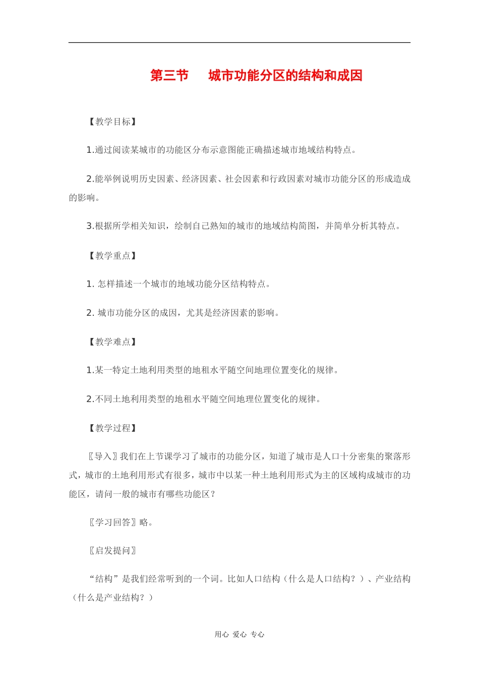 高中地理：2.3 城市功能分区的结构和成因 教案（1）（旧人教版选修1）_第1页