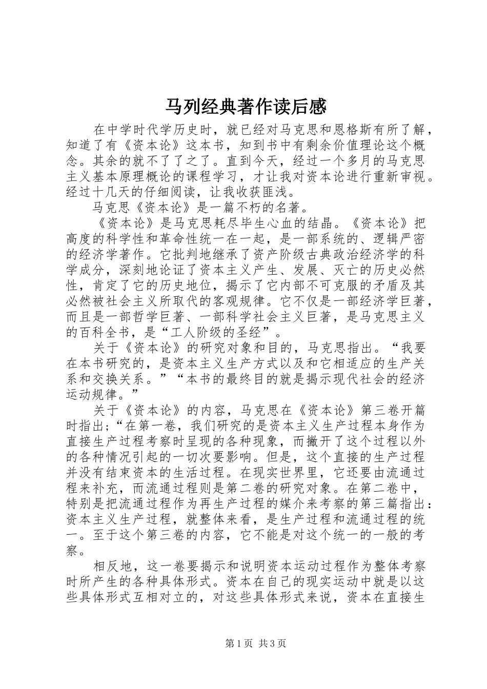 马列经典著作读后感_第1页
