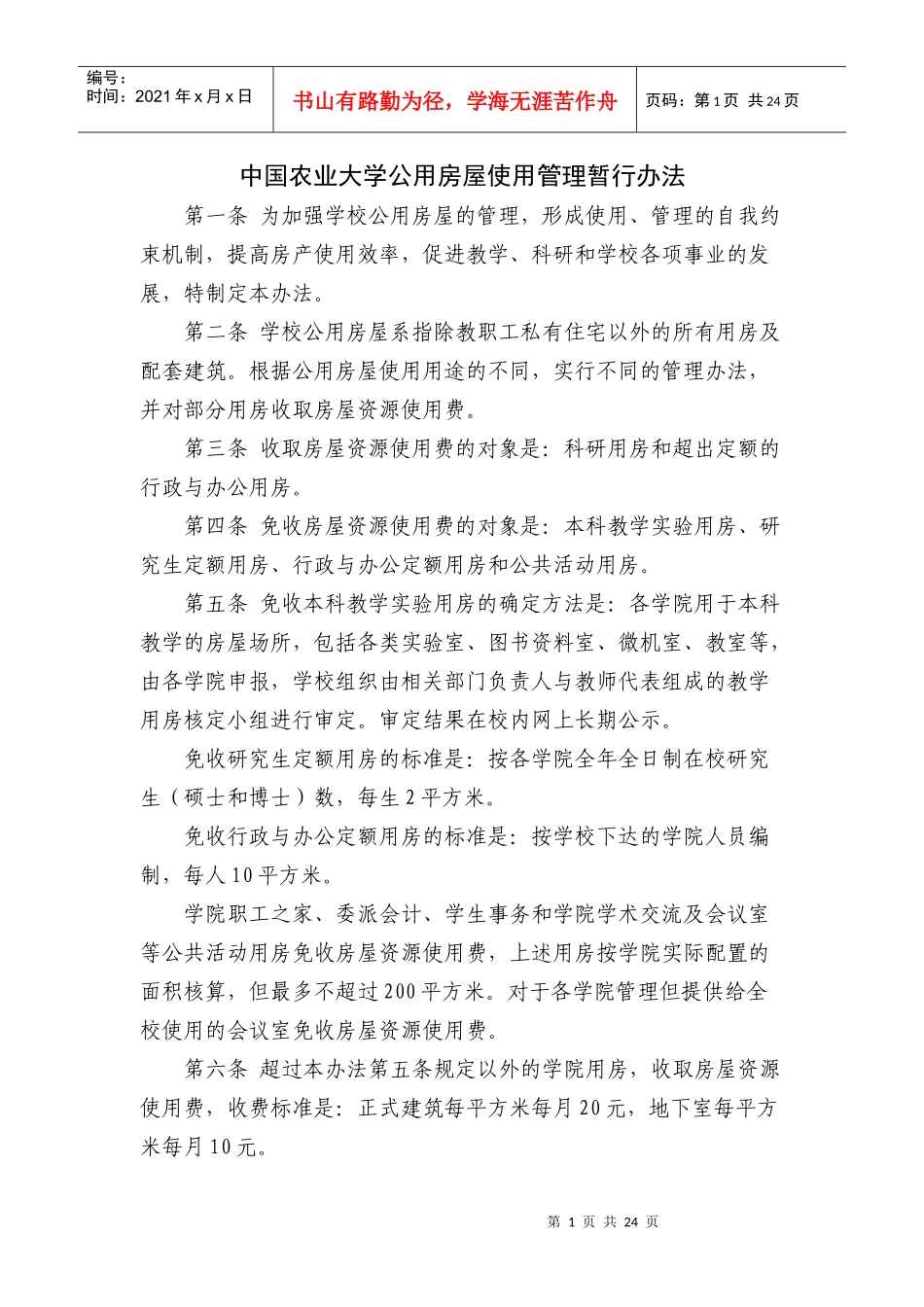 中国农业大学、中山大学公房办法_第1页