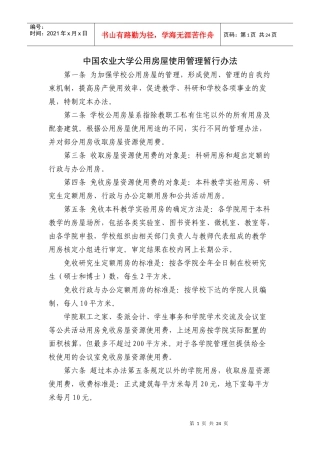 中国农业大学、中山大学公房办法