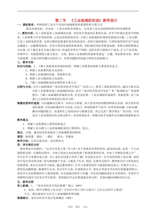 高中地理4.2　工业地域的形成　教案1人教版必修2