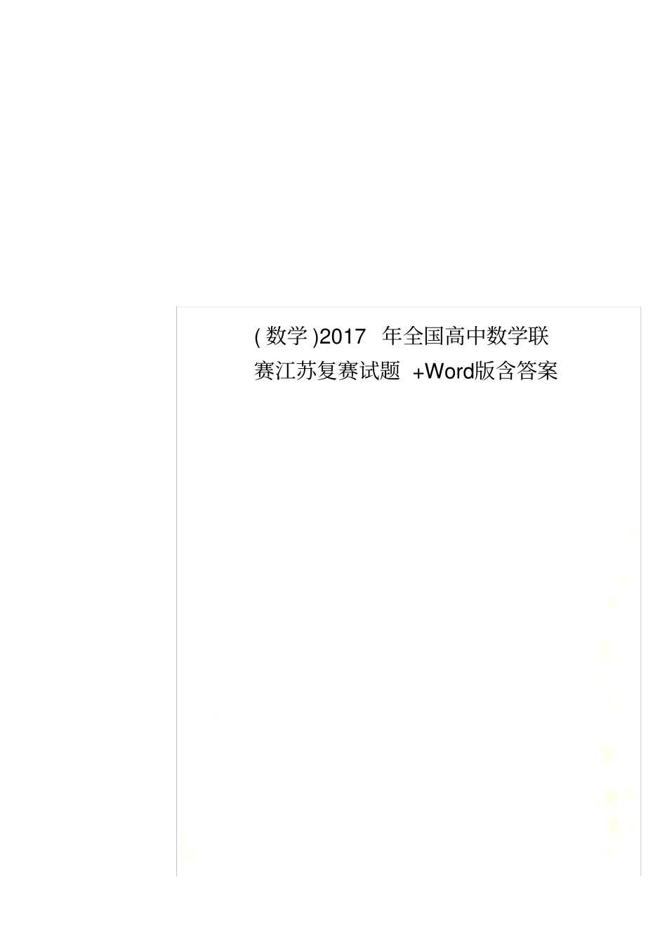 (数学)2017年全国高中数学联赛江苏复赛试题+Word版含答案_第1页