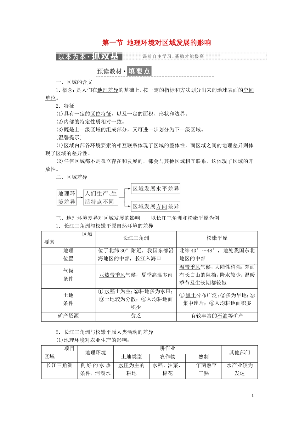 高中地理 第一章 地理环境与区域发展 第一节 地理环境对区域发展的影响教案（含解析）新人教版必修3-新人教版高二必修3地理教案_第1页
