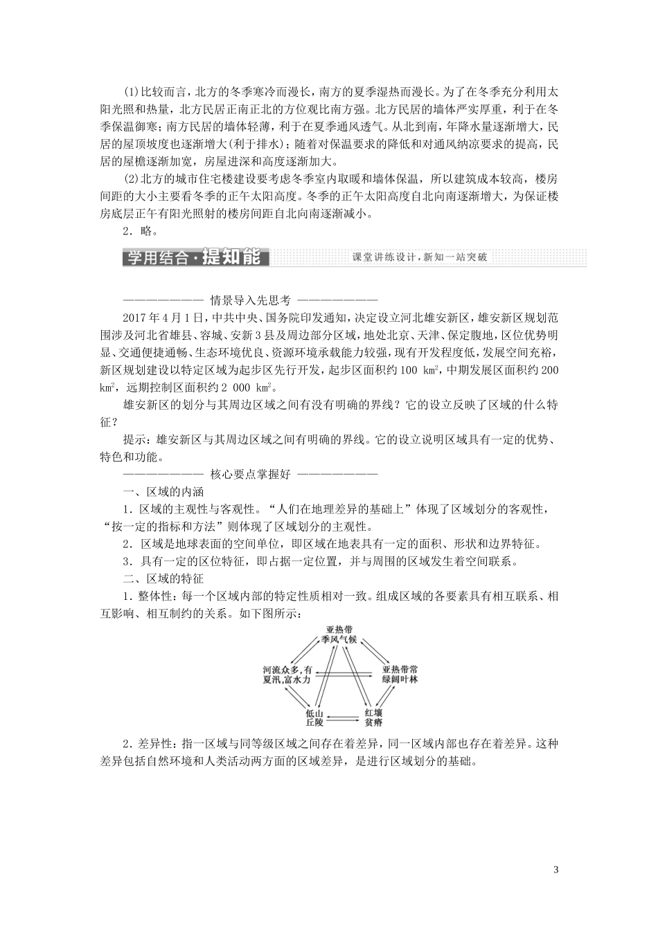 高中地理 第一章 地理环境与区域发展 第一节 地理环境对区域发展的影响教案（含解析）新人教版必修3-新人教版高二必修3地理教案_第3页