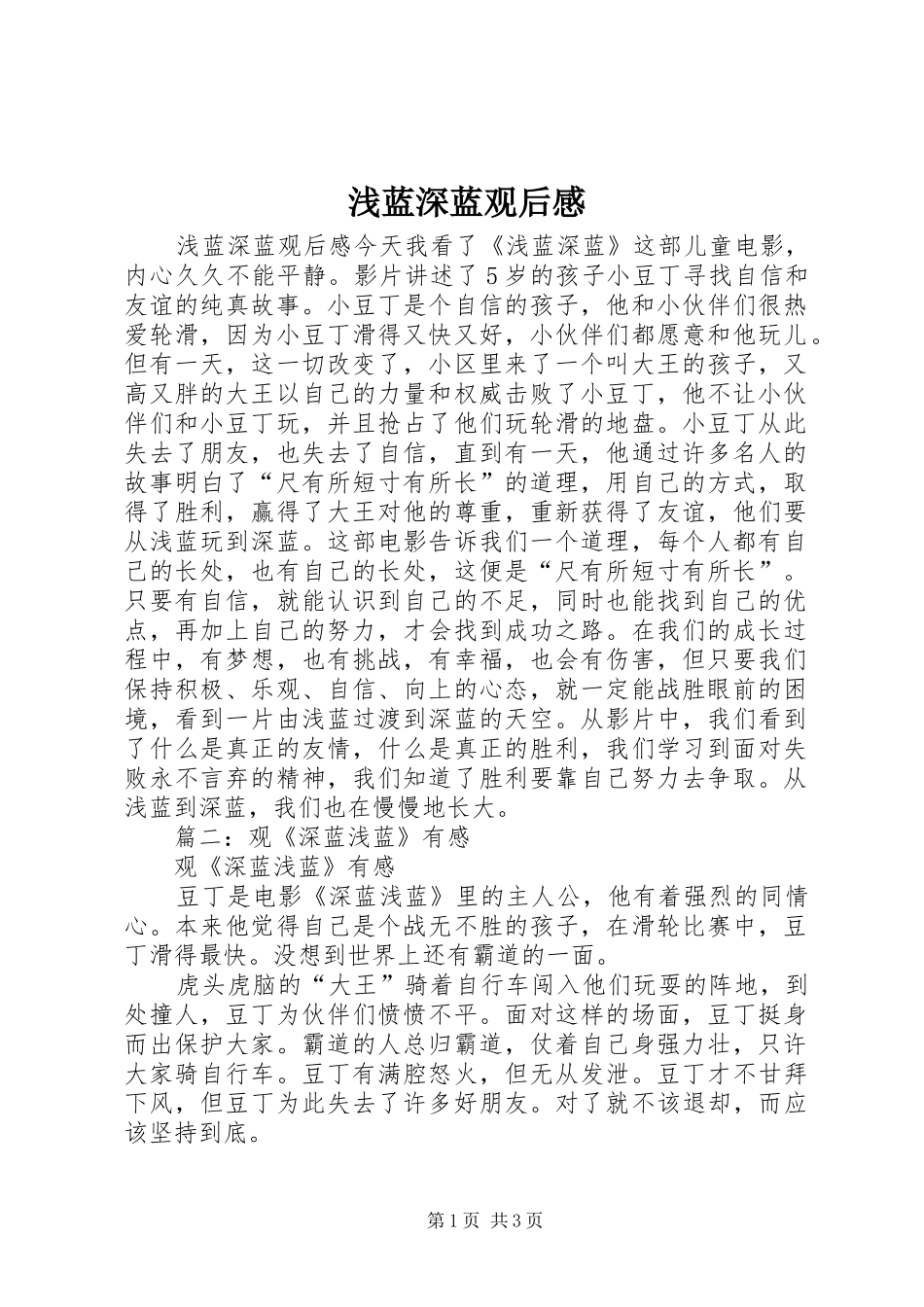 浅蓝深蓝观后感_第1页