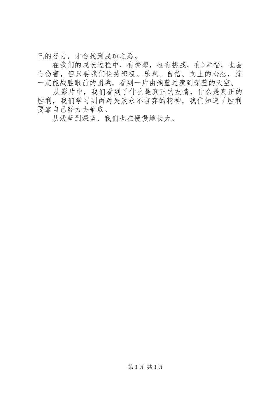 浅蓝深蓝观后感_第3页