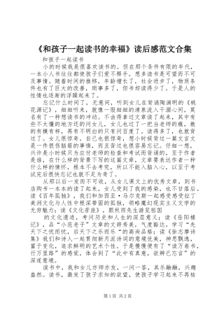 《和孩子一起读书的幸福》读后感范文合集