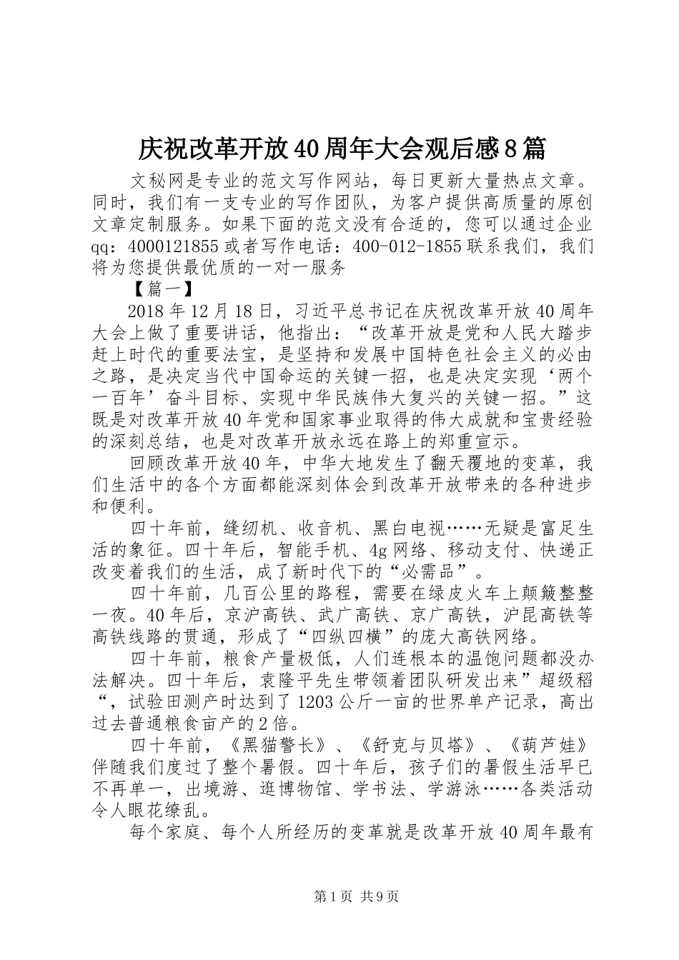 庆祝改革开放40周年大会观后感8篇_第1页