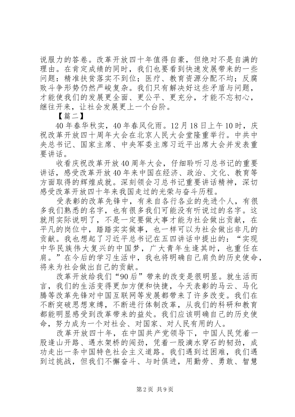 庆祝改革开放40周年大会观后感8篇_第2页