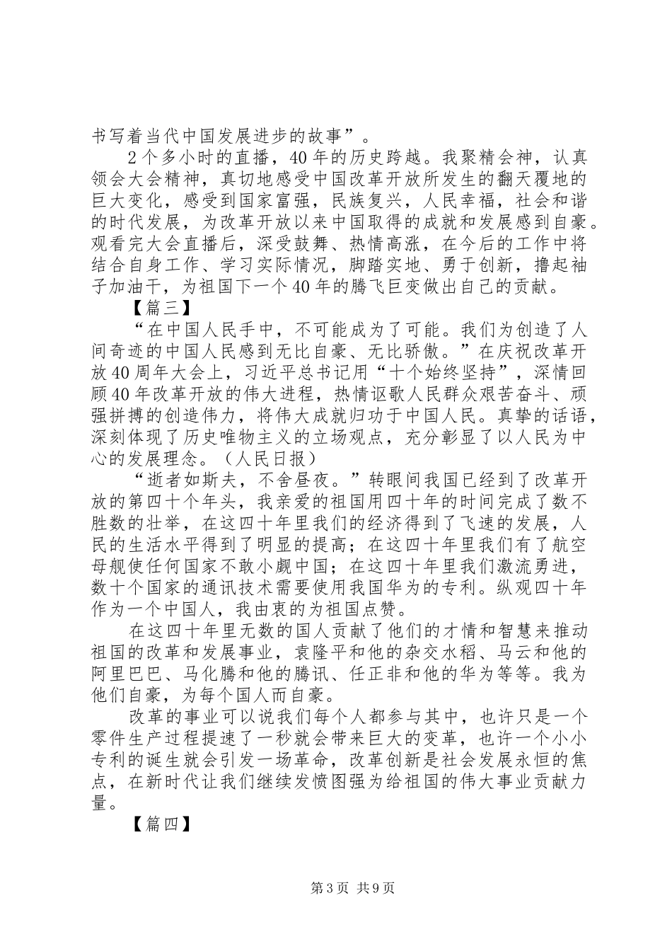 庆祝改革开放40周年大会观后感8篇_第3页
