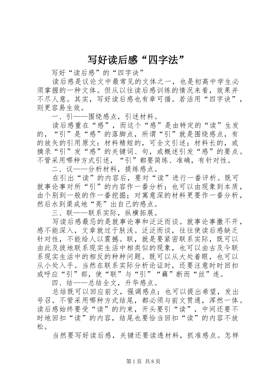写好读后感“四字法”_第1页