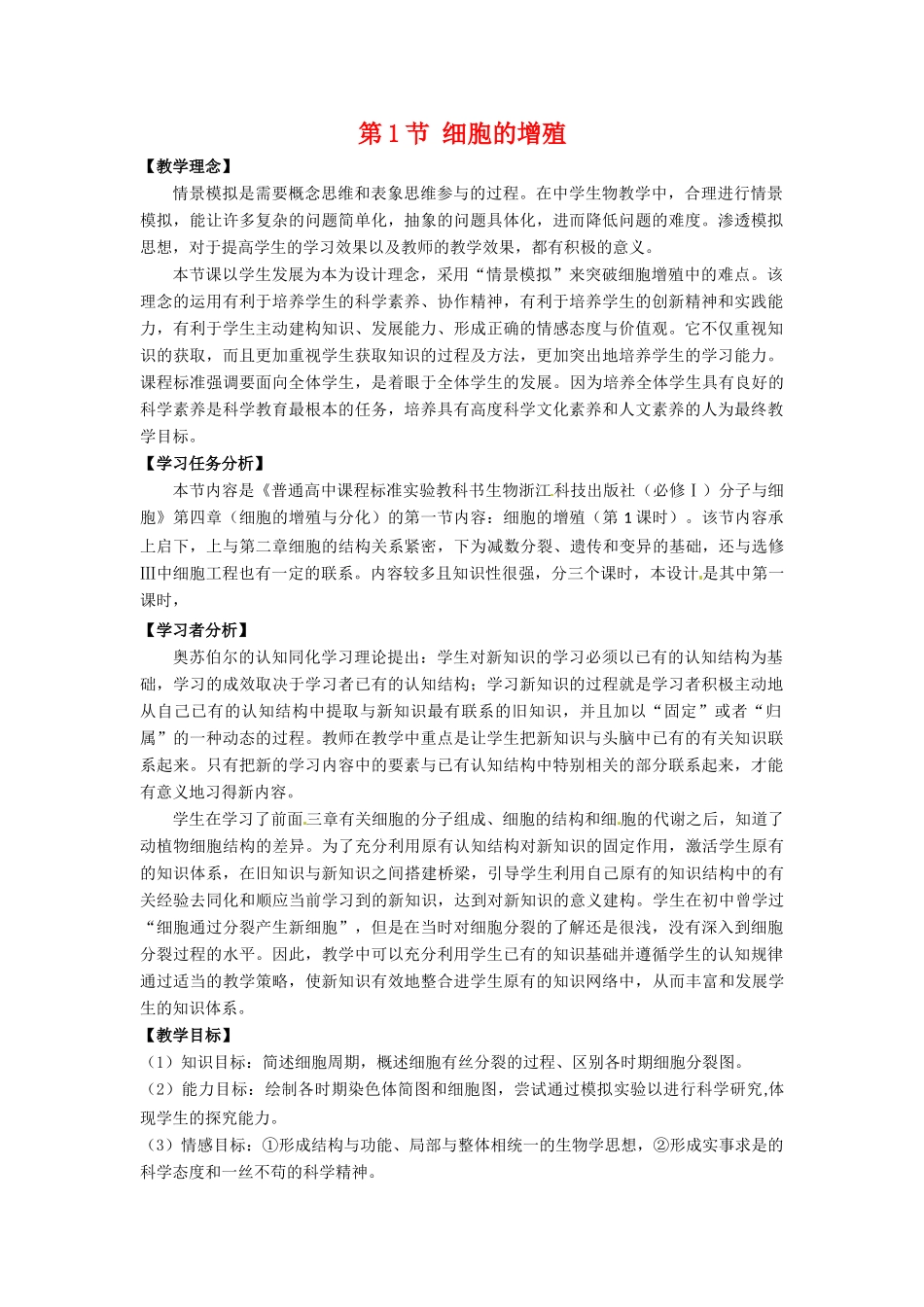 高中生物： 41 细胞的增殖（教案）浙科版必修1_第1页