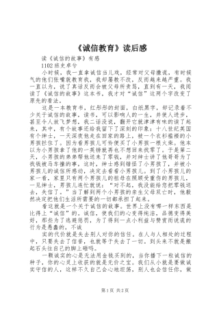 《诚信教育》读后感