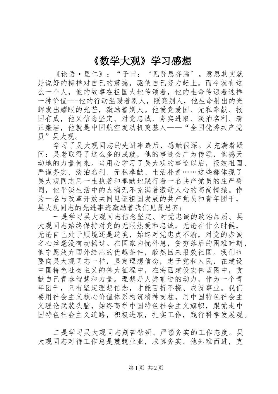 《数学大观》学习感想_第1页