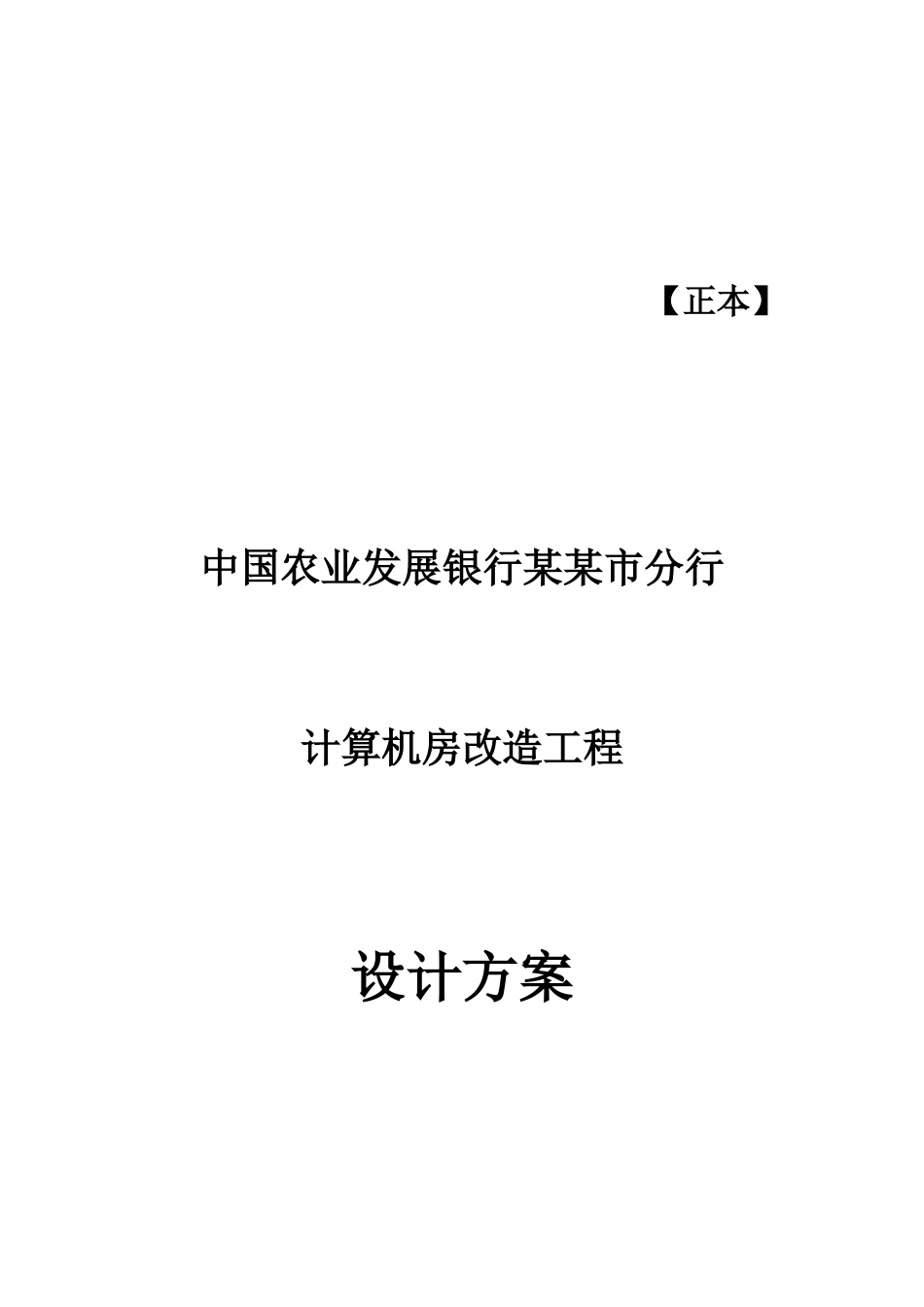 农业发展银行机房改造方案V20_第1页