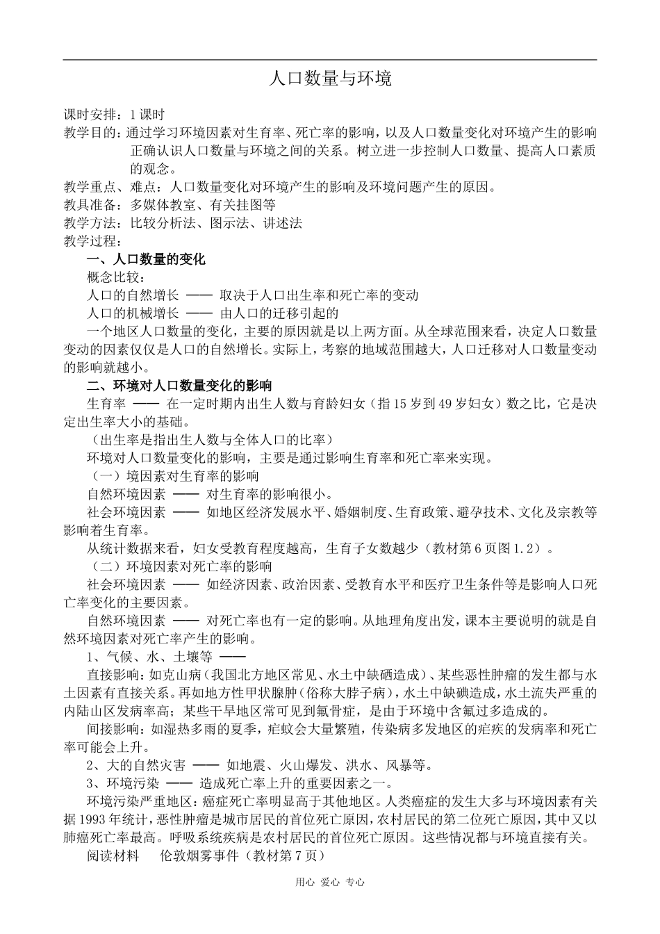 高中地理人口数量与环境旧人教选修一_第1页