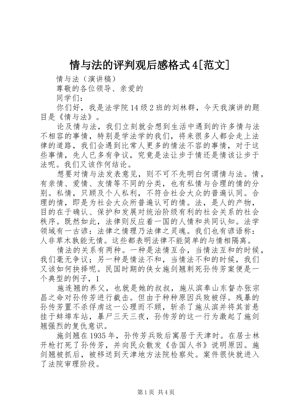 情与法的评判观后感格式4[范文] (5)_第1页