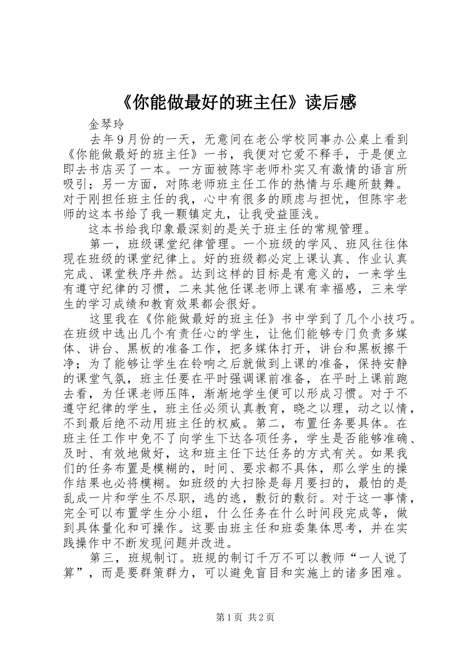 《你能做最好的班主任》读后感_第1页
