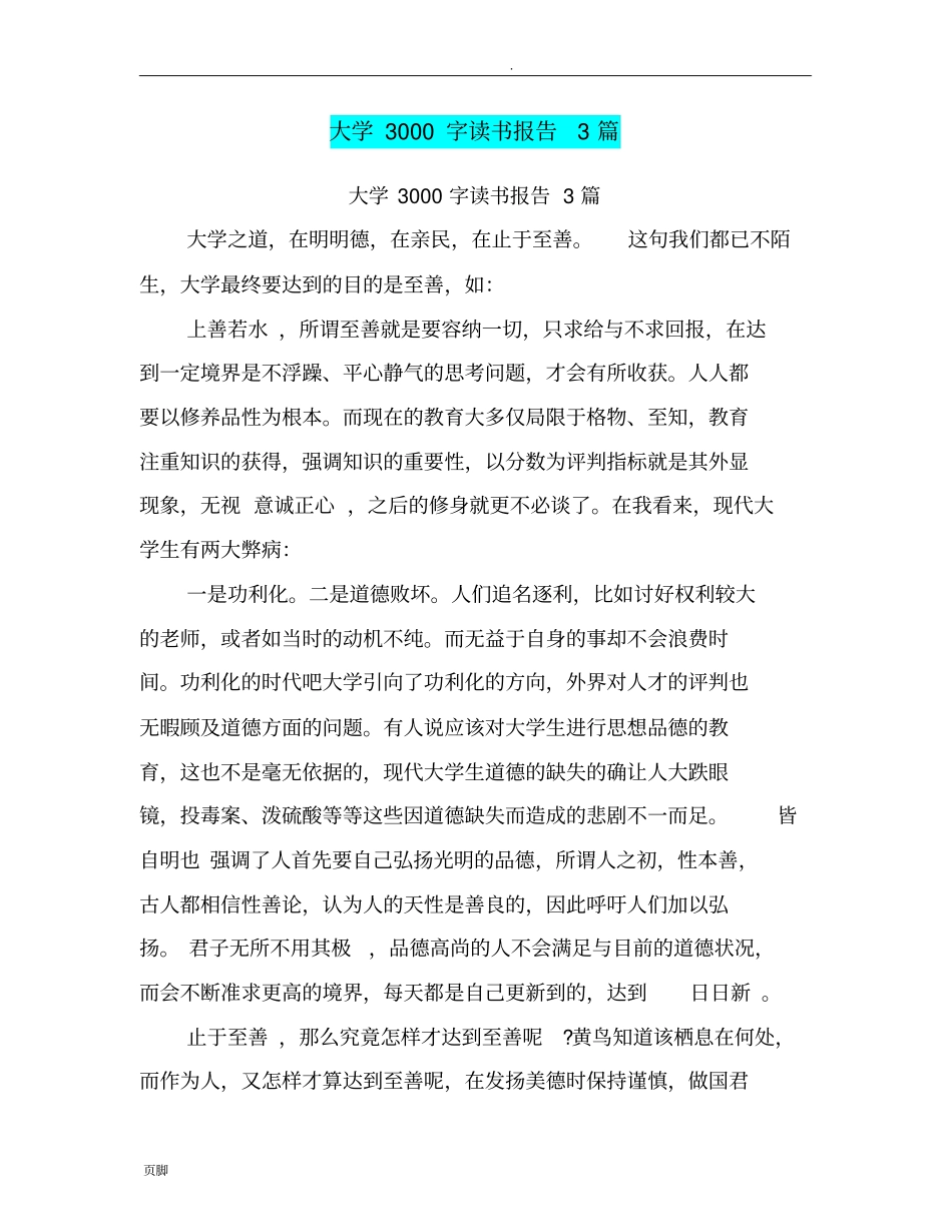 大学3000字读书报告3篇(完整版)_第1页