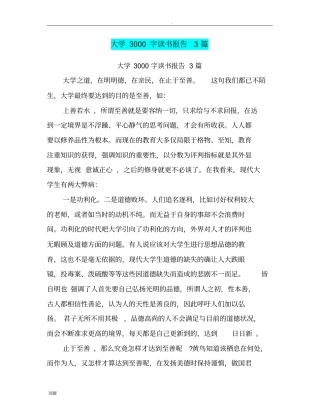 大学3000字读书报告3篇(完整版)