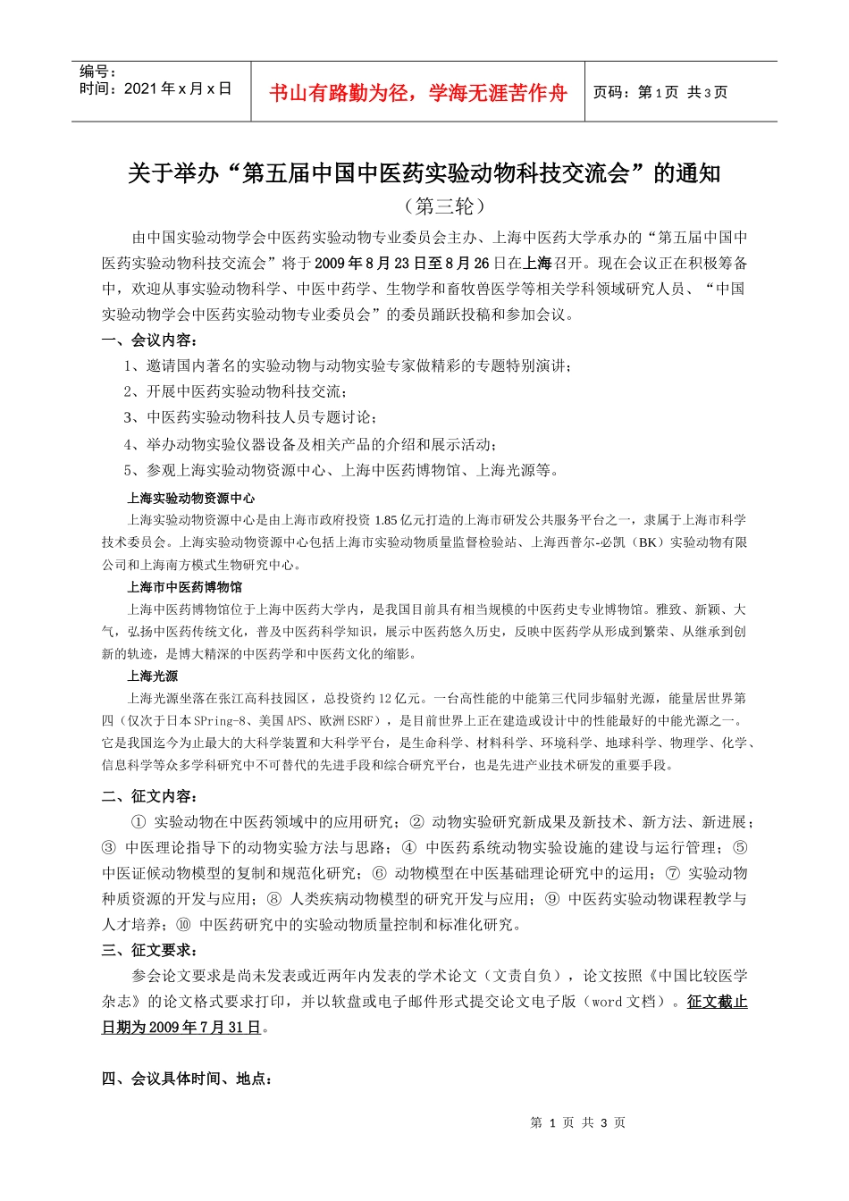 中医药实验动物科技“十一五：_第1页